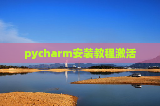 pycharm安装教程激活